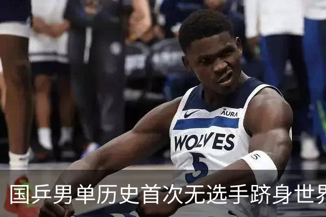国乒男单历史首次无选手跻身世界前三，王楚钦排名降至第四