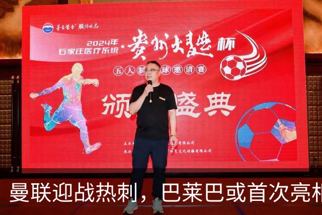曼联迎战热刺，巴莱巴或首次亮相