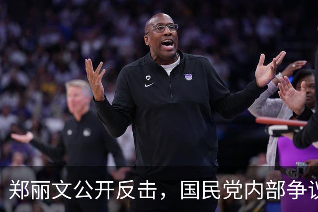 郑丽文公开反击，国民党内部争议升级，似乎酝酿摊牌